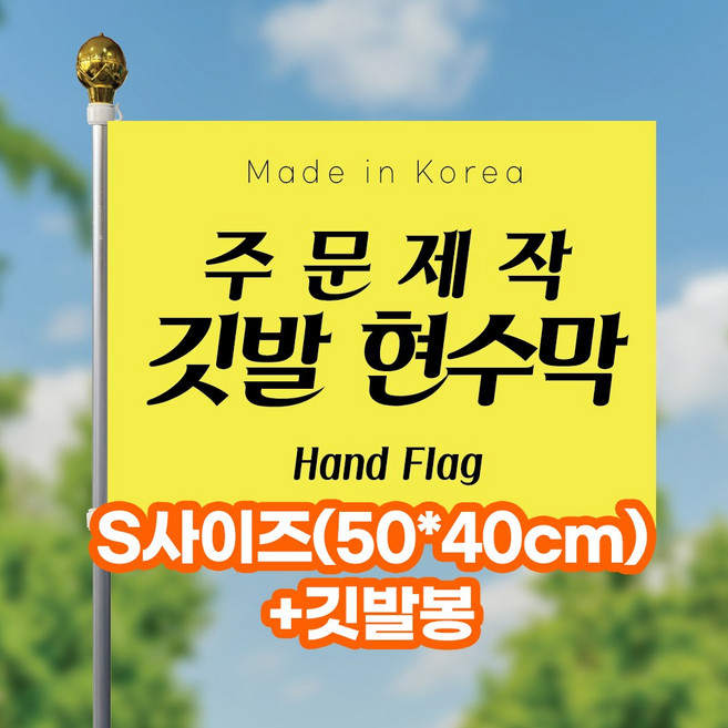 바로출력 단면 깃발 자유문구 학교 교기 회사기 동아리 동호회 등산 주문 맞춤 제작 응원 홍보 미니깃발, 3.S사이즈(50x40cm)+깃발봉(120cm), 1개