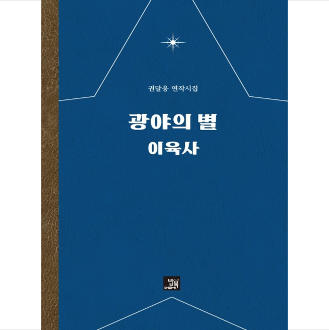 광야의 별 이육사:권달웅 연작시집, 밥북, 권달웅