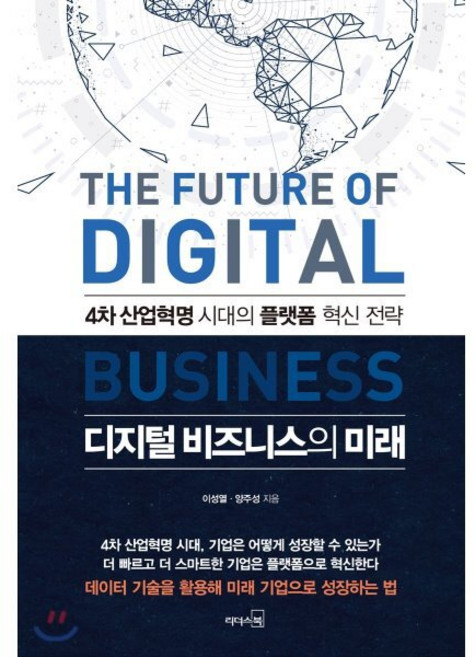 디지털 비즈니스의 미래:4차 산업혁명 시대의 플랫폼 혁신 전략, 리더스북, 이성열,양주성 공저