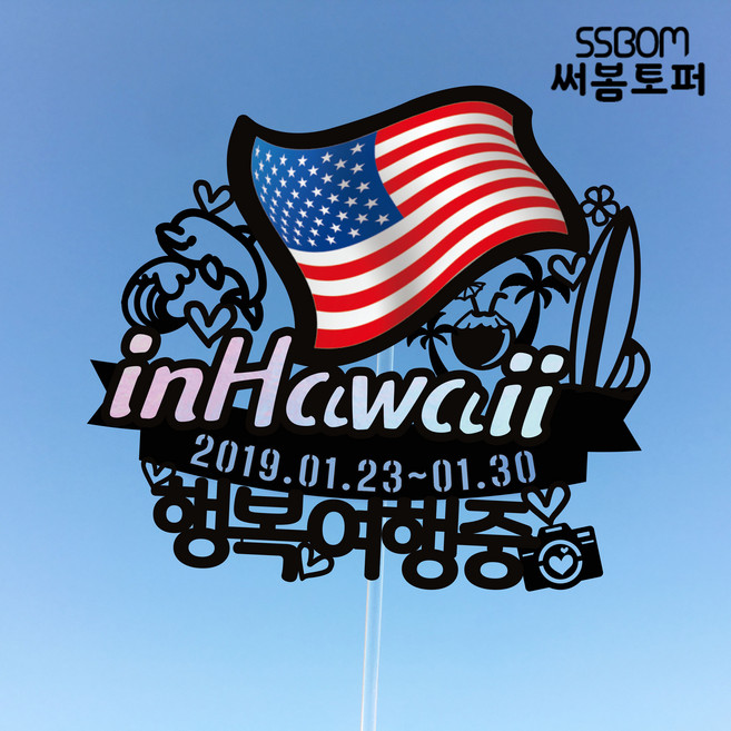 써봄토퍼 나라별 국기여행토퍼-하와이, 하와이-가종여행중