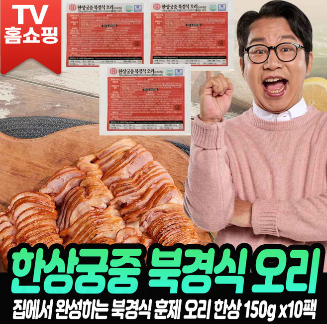 [로코스샵 홈쇼핑] 한상궁중 북경오리 심현섭 훈제오리 북경식 오리 고기 슬라이스 훈연 조리오리 캠핑 간편 반찬, 10개, 150g