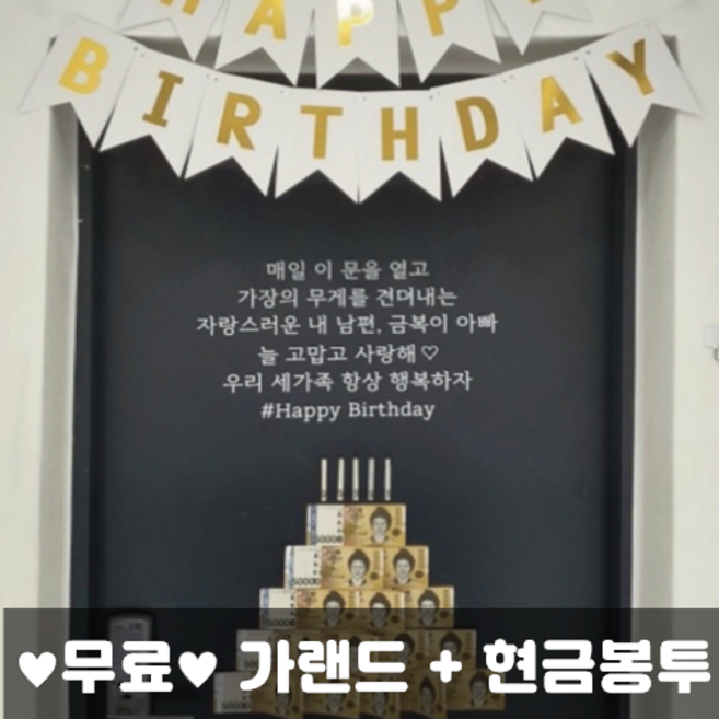 현관문 남편 생일 현관문 스티커 결혼기념일 돈케이크 생일 가랜드 생일 현관문레터링스티커 남편생일선물 레터링문구스티커 생일레터링스티커, 1번 흰색