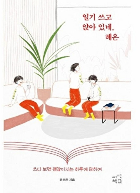 일기 쓰고 앉아 있네 혜은:쓰다 보면 괜찮아지는 하루에 관하여, 어떤책, 윤혜은