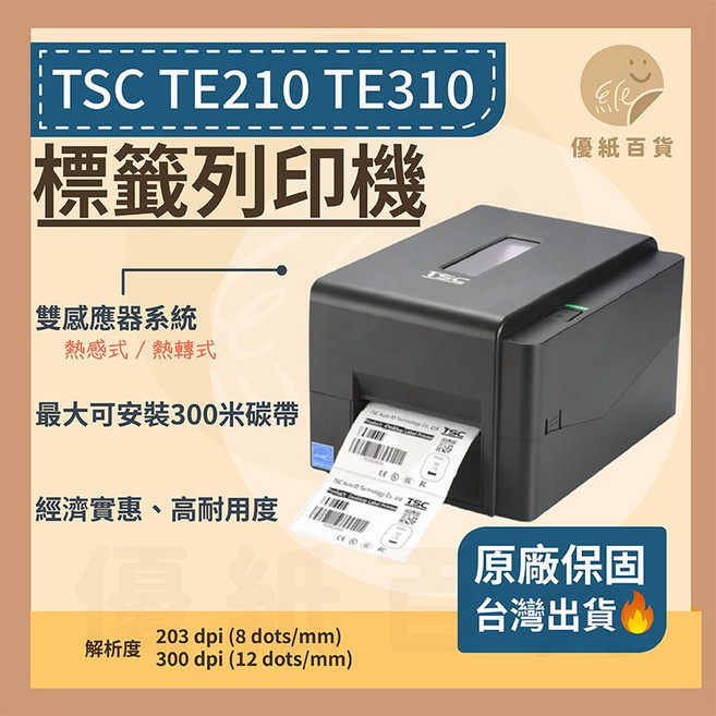 TSC TE210 TE310 熱感/熱轉標籤條碼列印機 支援203dpi/300dpi 解析度, 1個, TSC TE200 #下單前詢問是否有貨