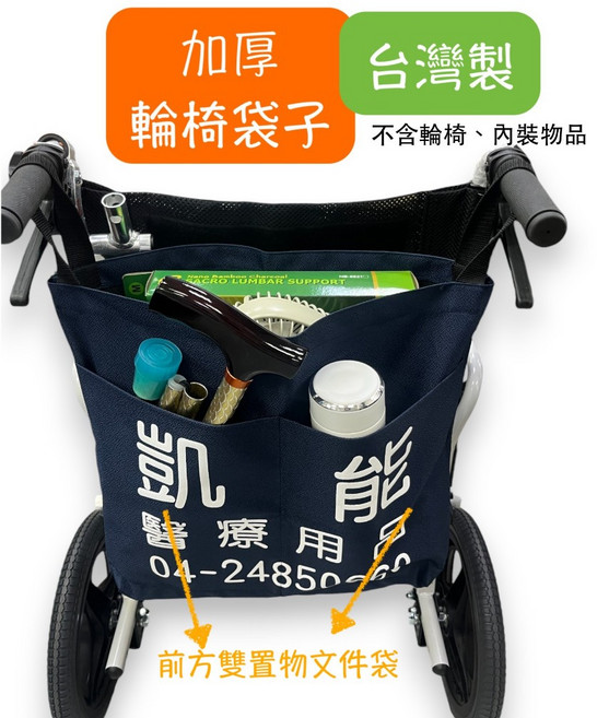 凱能 輪椅專用置物袋 輪椅後背袋 可拆卸 便利攜帶 台灣製造 加大, 1個