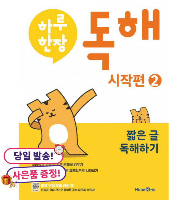 (사은품 증정)하루 한장 독해 시작편 2 짧은 글 독해하기 -초등학교 입학 전 기본 문해력 키우기, 상세내용 참조