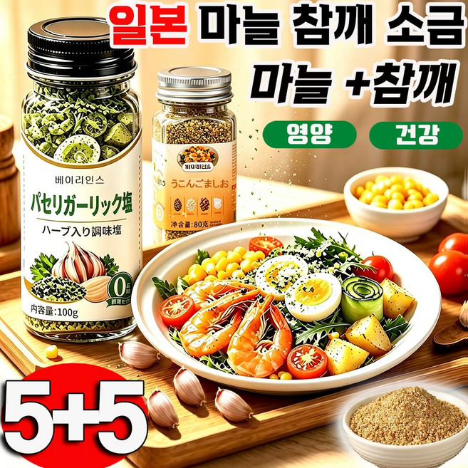 1+1 마늘참깨 일본 마늘참깨 후리카케 파슬리 마늘 소금 아마씨 강황 마늘 소금혼합가루 가정용 업소용 참깨마늘 후리가케 파슬리 마늘 소금+아마씨 강황 마늘 소금, 5세트, 80g