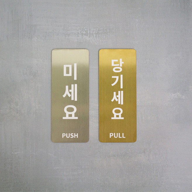 착한배너 미세요 당기세요 스티커 안내판 팻말 아크릴 고정문 틀, 타원형/미세요, 당기세요, 골드