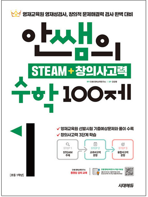 시대고시기획 안쌤 창의사고력 수학 100제초등1학년책, 수학영역, 초등1학년