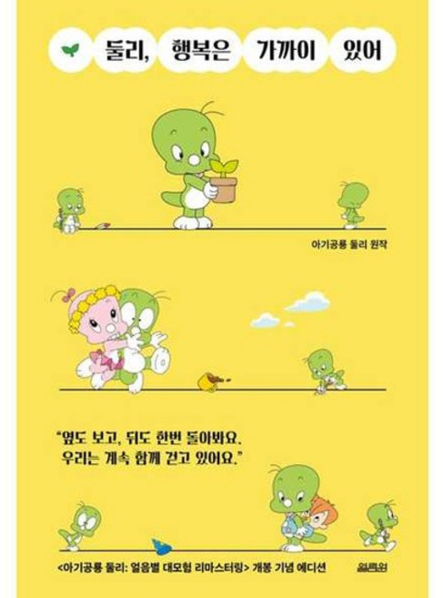 [열림원] 둘리 행복은 가까이 있어, 없음