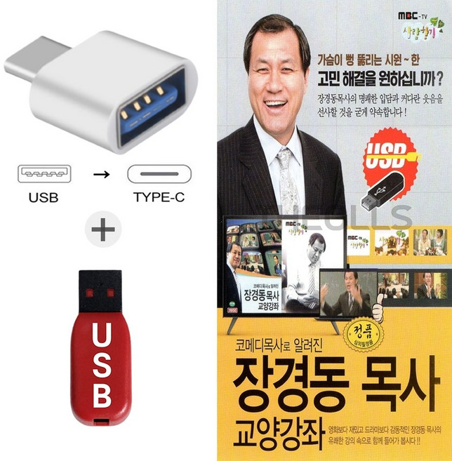 더올스 (GMMS USB+C 타입 젠더) 장경동 목사 교양강좌