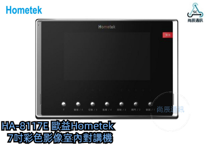 歐益Hometek 7吋彩色影像室內對講機，可設5只副機，影像切換, 1個, HA-8117-E(無保全), HA-8117-E(無保全)