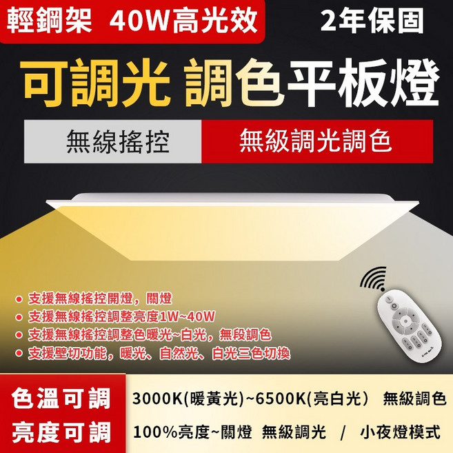 LED平板燈 40W 輕鋼架燈具 無線遙控 調光調色 2年保固, 可調光平板燈(不含搖控器)