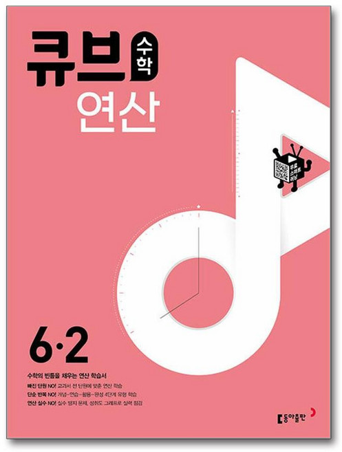 큐브수학 연산 초등 수학 6-2 (2025년용), 비닐포장 함