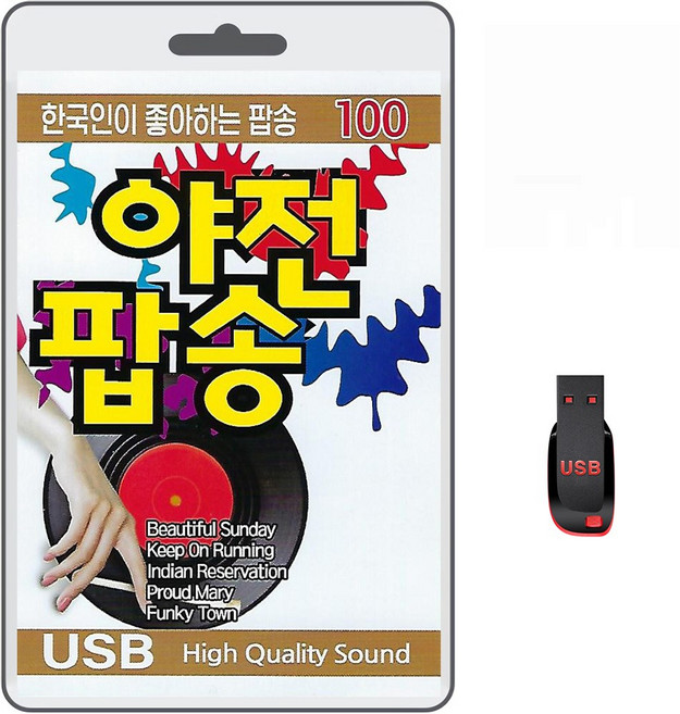 USB 야전 팝송 100곡 휴대용라디오 mp3 팝송 가요 음반 노래 허니허니 비너스 다이아나 원츠업, 1개