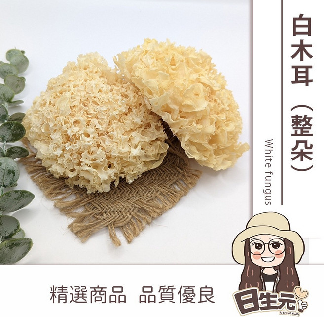 日生元 生機白木耳(整朵), 1個, 整朵白木耳（老媽子）