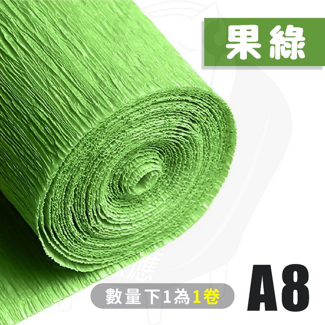包裝紙 手揉紙 花束包裝紙 摺皺紙 紙玫瑰 康乃馨 紙花材料 DIY 紙花美勞 包裝裝飾, 1個, 皺紋紙 A8.果綠 (卷)