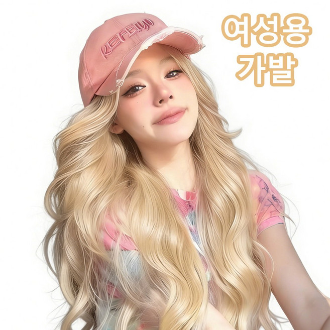 밀크티 플래티넘 모자 일체형 롱 웨이브 가발 걸그룹 스타일 헤어 액세서리, 1개, Gold