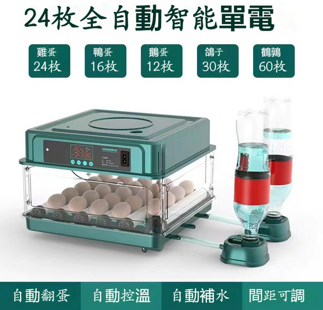 全自動智能孵蛋器 128枚容量 抽屜式孵化箱, 24枚單電【自動上水+自動翻蛋】, 1個