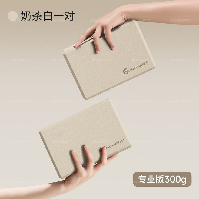 AONFIT 瑜伽磚 摩卡棕 進階版 200g, 1個, 奶茶白300g【超值2塊裝】