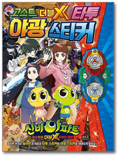 신비아파트 고스트 더블X 타투 야광 스티커 / 은하수미디어