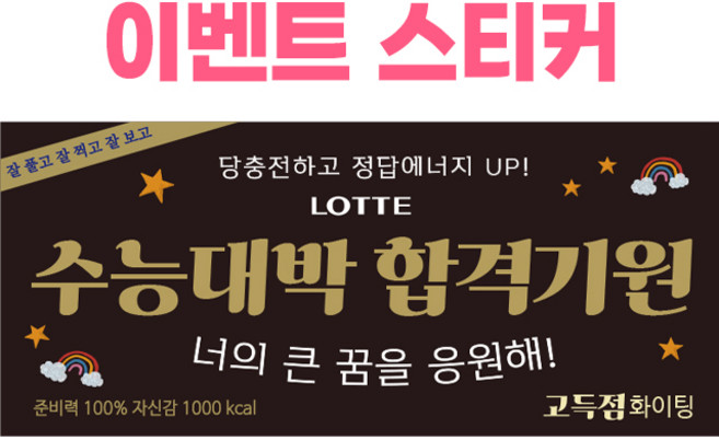 제이엔케이스토어 (초콜릿 미포함) 가나 스티커 수능대박 합격기원 응원 과자 패러디 포장 선물 데코스티커, 7매입