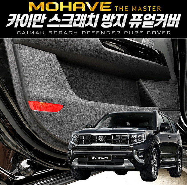 이십이도 모하비 더마스터 도어커버 내장재 스크래치 방지 커버, 글로우박스 커버, 모하비 더 마스터