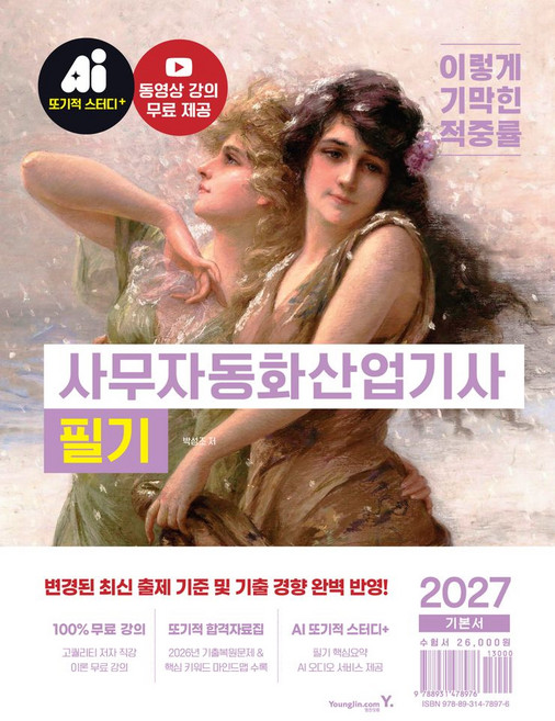 2027 이기적 사무자동화산업기사 필기 기본서:최신 출제 기준 반영 + 동영상 강의 무료 + CBT 온라인 문제집 제공