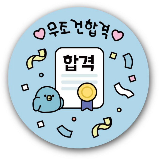 수능 스티커 수험생 선물 수능준비물 합격 응원 원형스티커 벼리언니토퍼, 1개