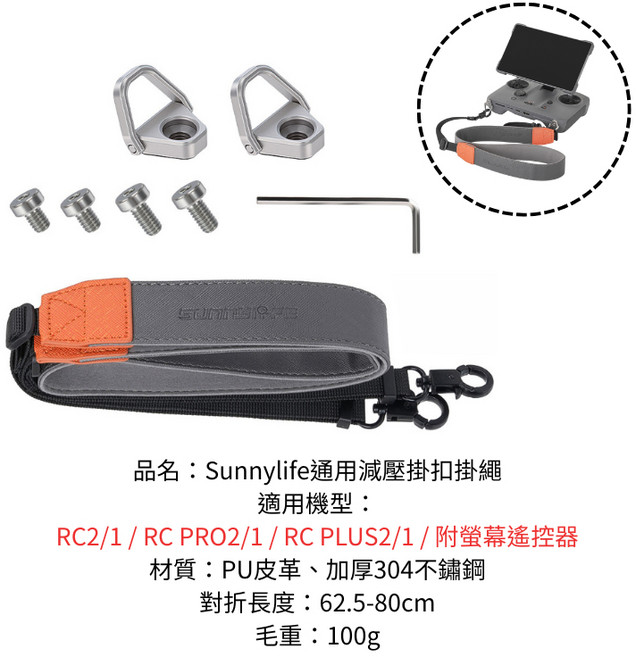 DJI 遙控器減壓掛繩，適用 RC 2 / RC PLUS / RC PRO, 1個, 升級減壓皮質掛繩(N24)