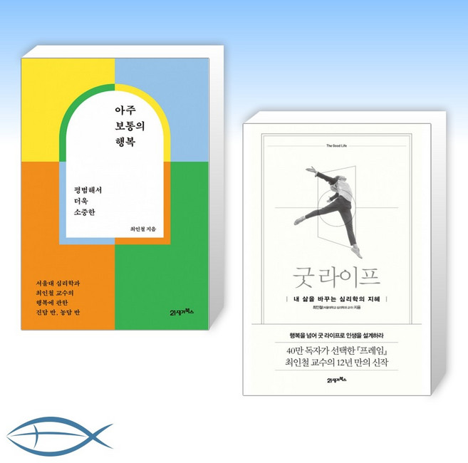 [최인철 교수의 책] 아주 보통의 행복 + 굿 라이프 (전2권)