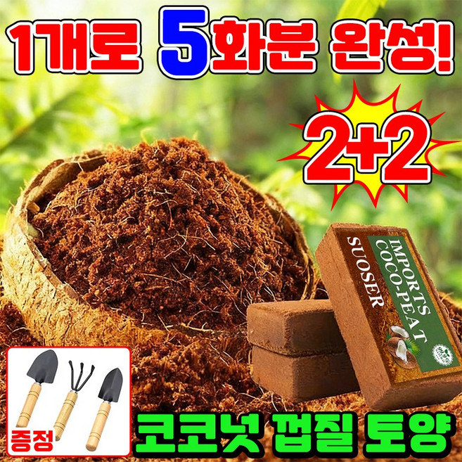 [판매 1위!] 1/1+1 코코넛 껍질 토양 코코넛 벽돌 영양토양 코코피트 분갈이흙 압축 코코피트 대용량 텃밭 흙대용량 코코칩 난 분갈이 바크 원예용 흙 SUOSER 포장증정, 4개