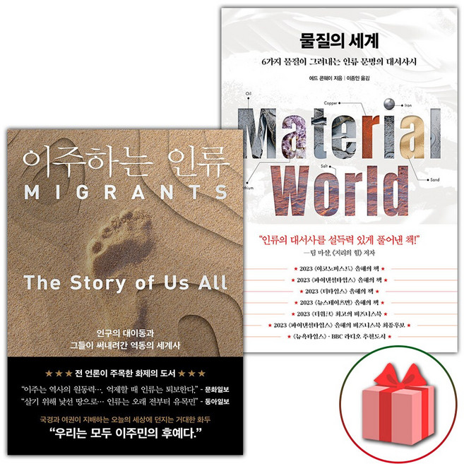 이주하는 인류 + 물질의 세계 세트