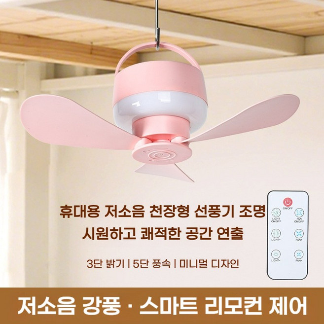 휴대용 천장형 선풍기 조명 USB 충전식 미니 실링팬 무선 리모컨 저소음 캠핑 선풍기, 하양, 1개