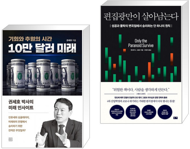 (서점추천) 10만 달러 미래 + 편집광만이 살아남는다 (전2권)
