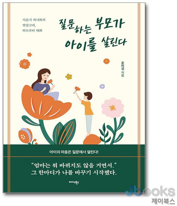 [제이북스] 질문하는 부모가 아이를 살린다 - 사춘기 자녀와의 연결고리 하브루타 대화, 미다스북스