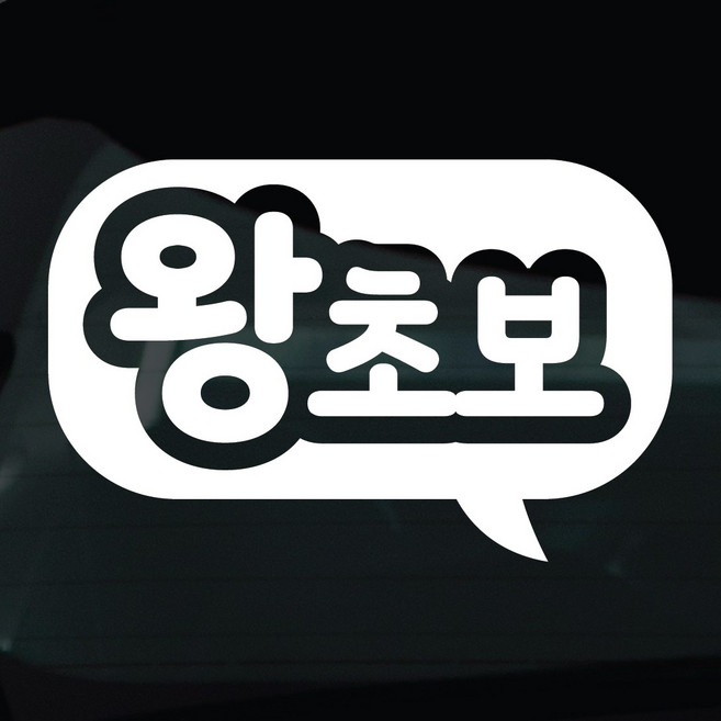 디자인황소 초보운전 스티커 차량스티커 차량 자동차 데칼 시트지, 1개, 36 왕초보 말풍선