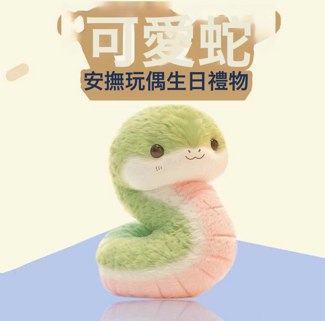 蛇寶寶毛絨玩具公仔玩偶寶寶生日禮物情人節女朋友送人, 1個