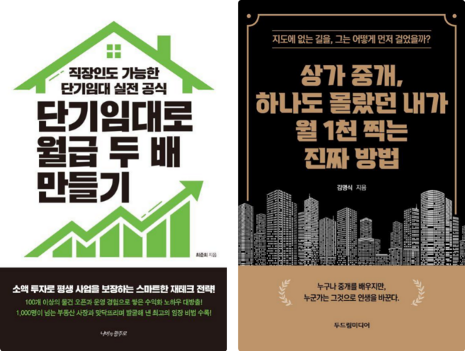 7위 - 단기임대로 월급 두 배 만들기 + 상가 중개 하나도 몰랐던 내가 월 1천 찍는 진짜 방법 세트 전2권