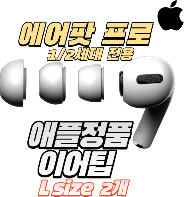 애플 에어팟 프로 1세대 2세대 이어팁 이어캡 L 사이즈 2개, 화이트