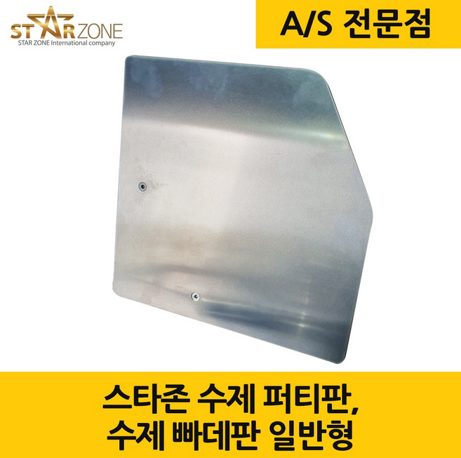스타존 수제 퍼티판 알루미늄 빠데판 수제퍼티판 일반형, 1개