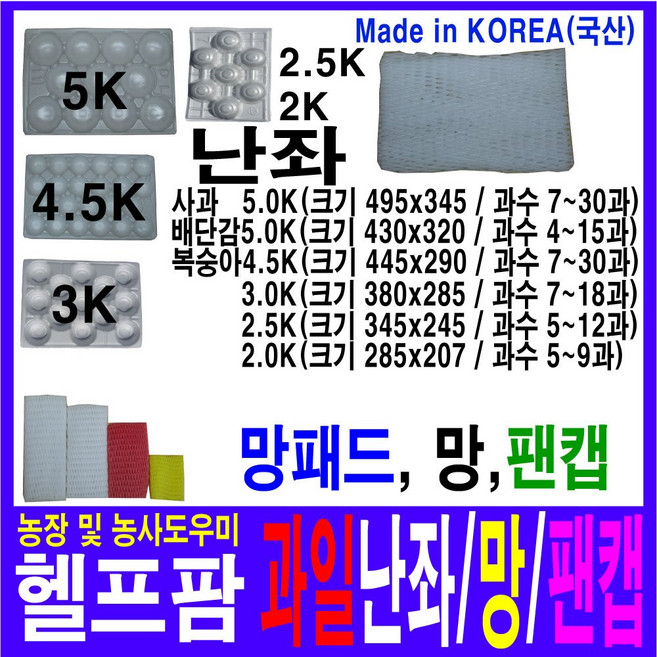 헬프팜 사과난좌 과일난좌 배난좌 복숭아난좌 3Kg 7~30과 1단위 과수선택 망 망패드 팬캡 무료택배, 3K-9과-100매, 1개