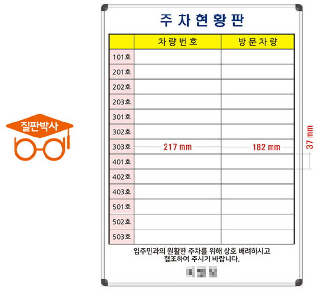 주차현황판 주차관리칠판 주문제작 맞춤 화이트보드 (알자석부착X), 선택5) 주차현황판(소형1)