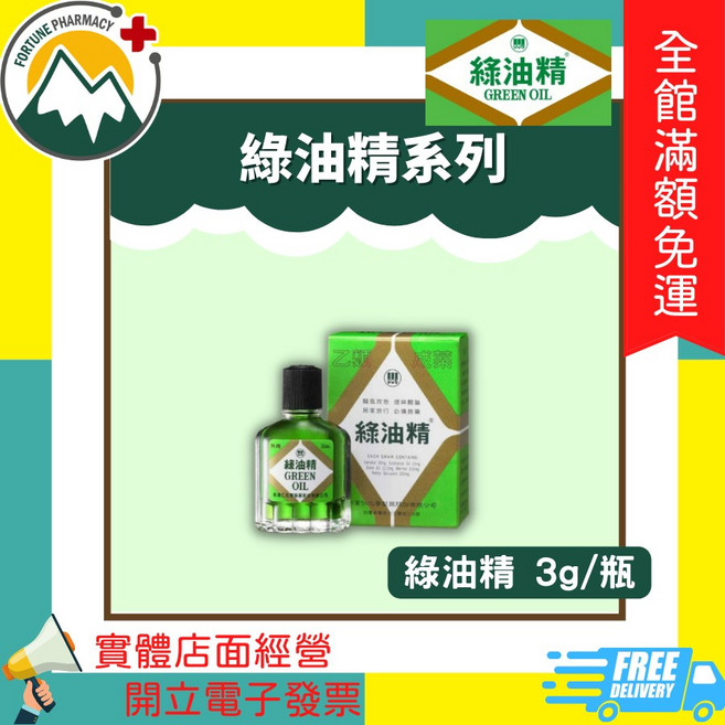 富丘藥局 新萬仁 綠油精系列, 1個, 綠油精 3g