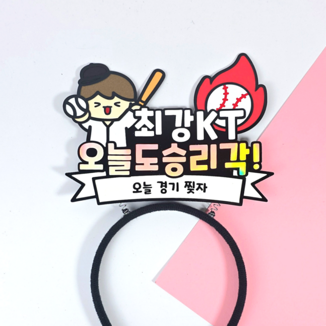 야구 응원 머리띠 최강 승리 요정 직관 소품 한화 삼성 키움 NC SSG KT 기아 롯데 두산 LG 응원도구 (디블루메토퍼), 1개, KT 위즈