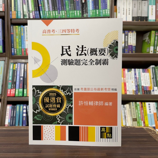 高點 民法(概要) 測驗題完全制霸 許恒輔律師 編著, 單本, 高點出版, 許恒輔