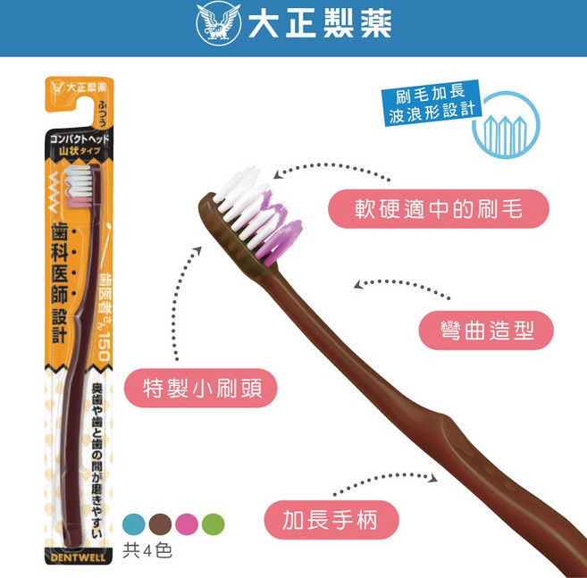 大正製藥 齒醫者150牙刷 日本製, 1個, 波浪牙刷