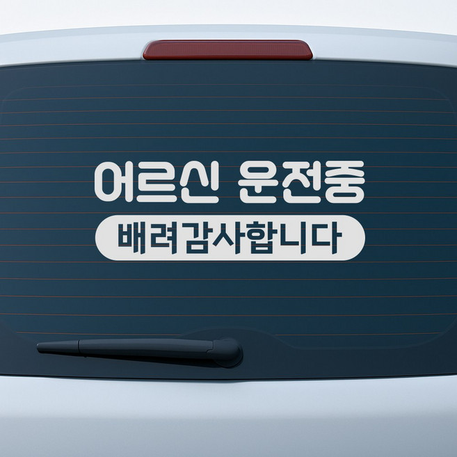 어르신 운전중 배려 스티커 차량용 고령 운전자 안전표시, C 어르신 운전중, 무광 화이트