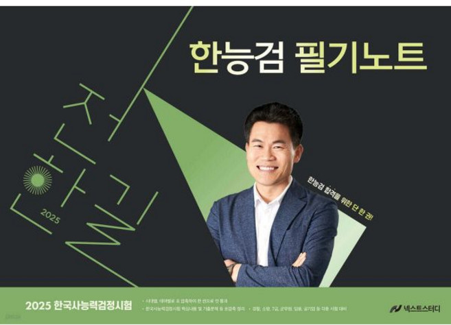 2025 전한길 한능검 필기노트