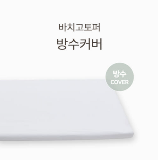 바치고토퍼 방수커버